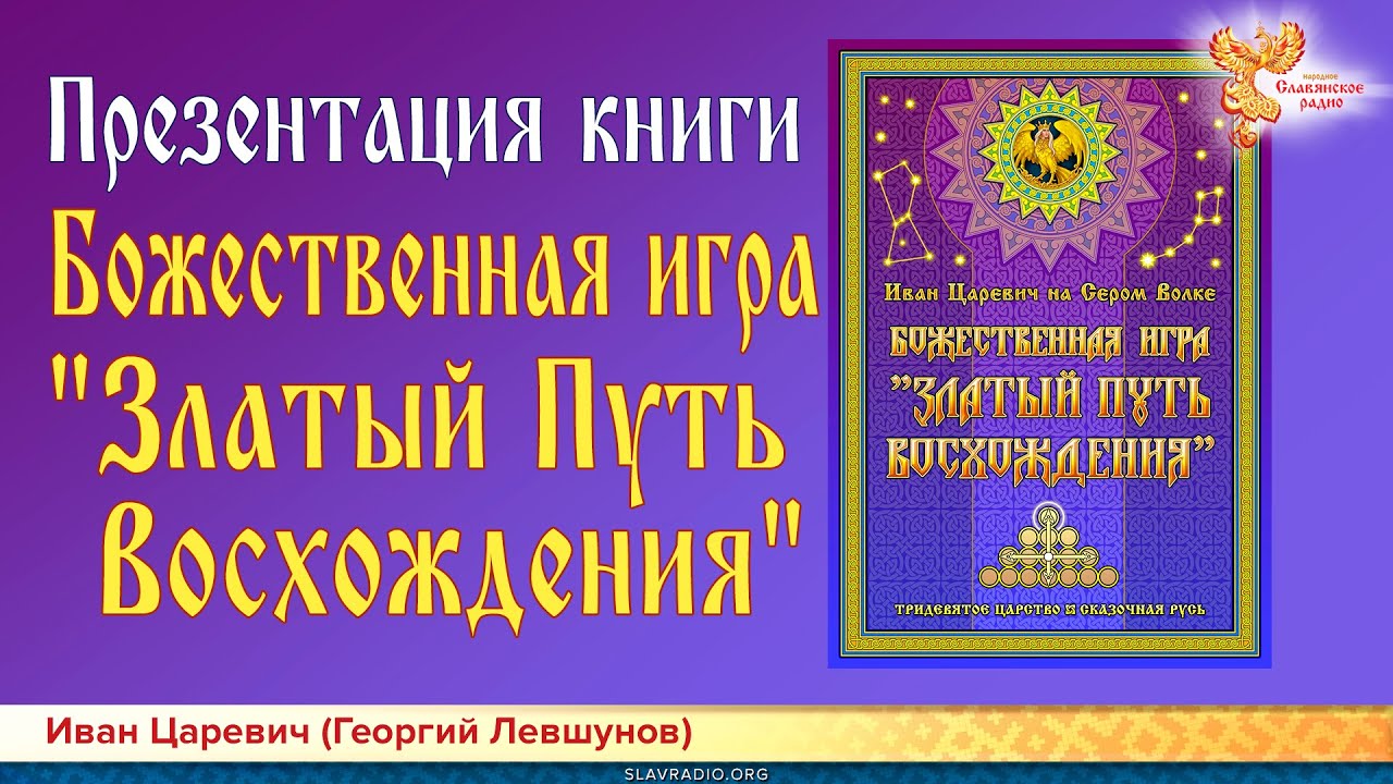 Иван Царевич. Презентация книги "Божественная игра "Златый Путь Восхождения""