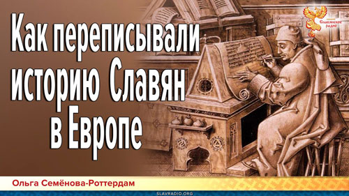 Ольга Семёнова-Роттердам. Как переписывали историю Славян в Европе