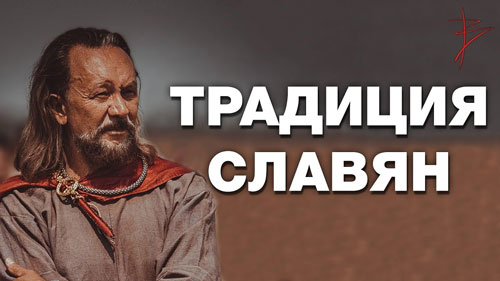 Виталий Сундаков. Почему важно знать свою традицию? Самопознание через культуру предков. Язычество славян