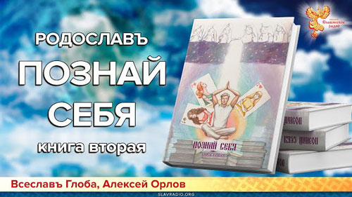 Всеславъ Глоба и Алексей Орлов. Книга "Познай себя"