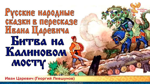 Иван Царевич. Русская народная сказка. Битва на Калиновом мосту