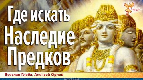 Алексей Орлов и Всеславъ Глоба. Где искать Наследие Предков