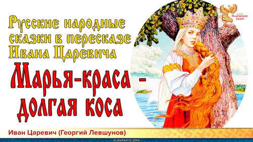 Иван Царевич. Марья-краса - долгая коса