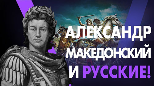 Константин Антипин. Александр Македонский и русские!