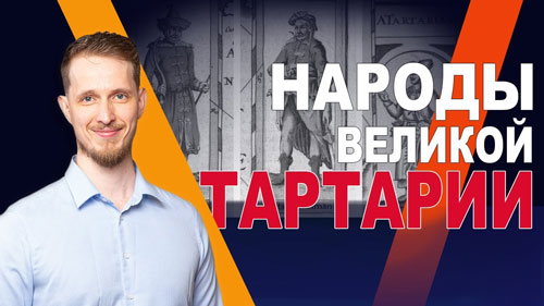 Константин Антипин. Народы Великой Тартарии