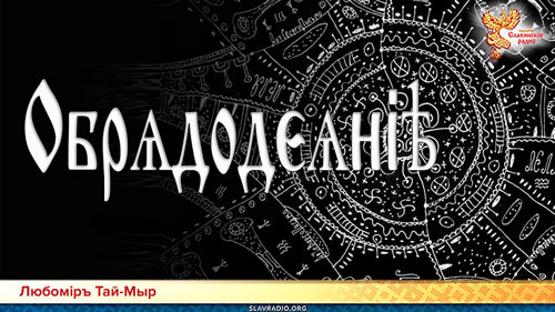 Любомiръ Тай-Мыр. Слово Мудрости Вещего Ладо. Обрѧдодєѧнiѣ