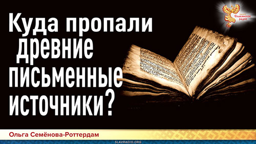 Ольга Семёнова-Роттердам. Куда пропали древние письменные источники?