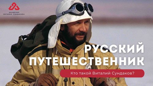 Русский путешественник Виталий Сундаков