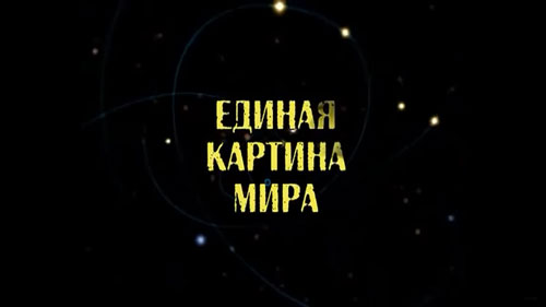 Единая картина мира