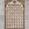 Буквица на стену Славянская буквица купить