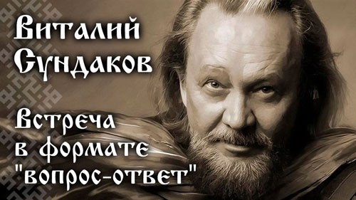 Виталий Сундаков. Встреча в формате "вопрос-ответ". 23.09.2022