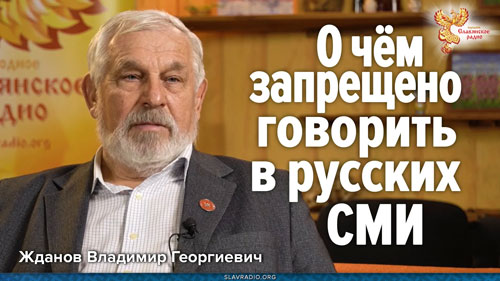 О чём запрещено говорить в русских СМИ. Жданов Владимир Георгиевич