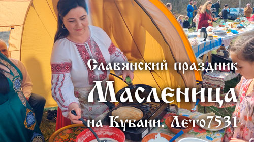 Славянский Праздник Масленица на Кубани. Лето 7531