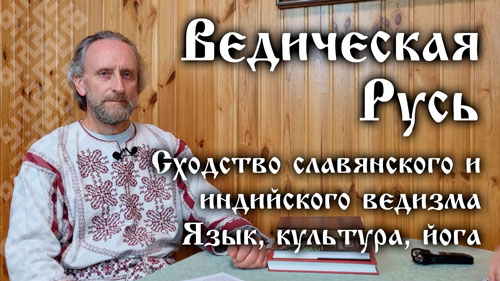 Валерий Синельников. Ведическая Русь. Сходство славянского и индийского ведизма