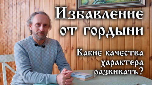 Валерий Синельников. Избавление от гордыни. Какие качества характера развивать?