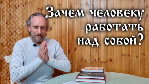 Валерий Синельников. Зачем человеку работать над собой?