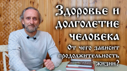 Валерий Синельников. Здоровье и долголетие человека. От чего зависит продолжительность жизни?